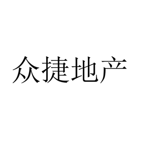59741202,商标申请人北京众捷安居房地产经纪的商标详情 - 标